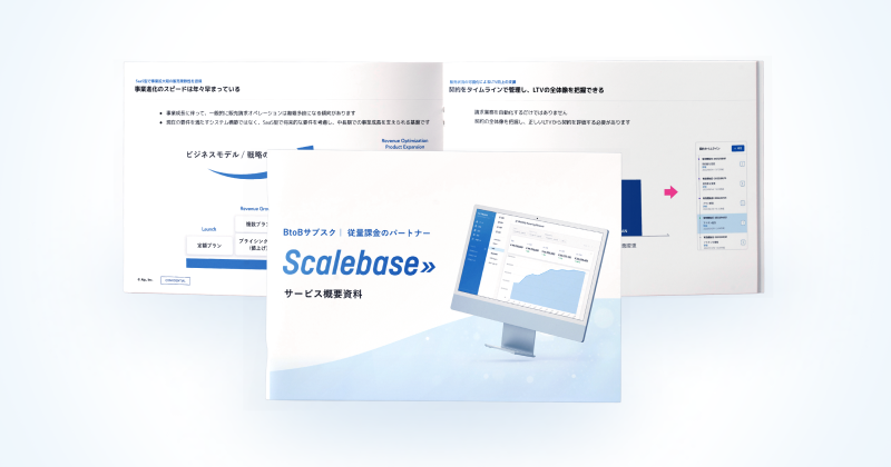 Scalebase サービス紹介資料